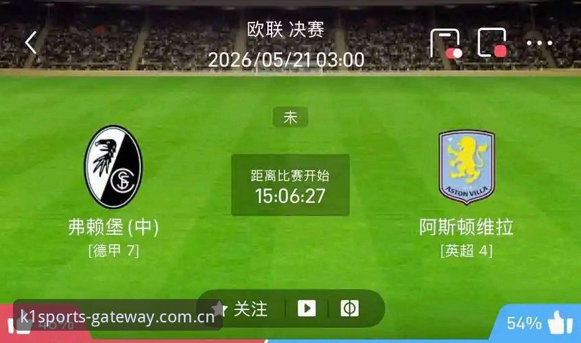 欧联杯决赛深度评测：阿斯顿维拉3-0弗赖堡，K1体育平台见证30年冠军荒终结